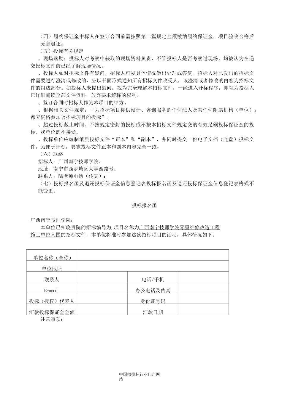 零星维修改造工程施工单位入围招投标书范本_第3页