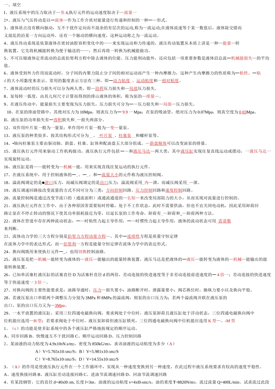 液压考试复习题_第1页