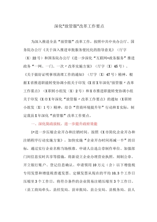 深化“放管服”改革工作要点
