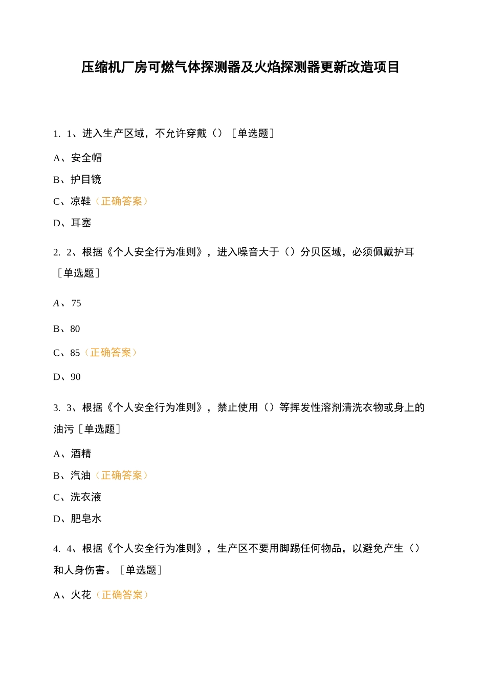 压缩机厂房可燃气体探测器及火焰探测器更新改造项目_第1页