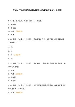 压缩机厂房可燃气体探测器及火焰探测器更新改造项目