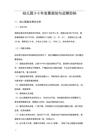幼儿园长远规划与近期目标