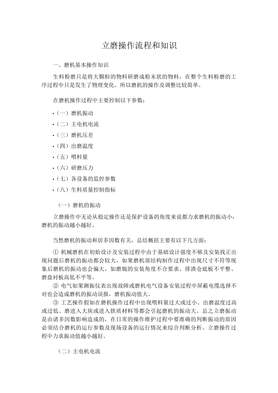 立磨操作流程和知识_第1页