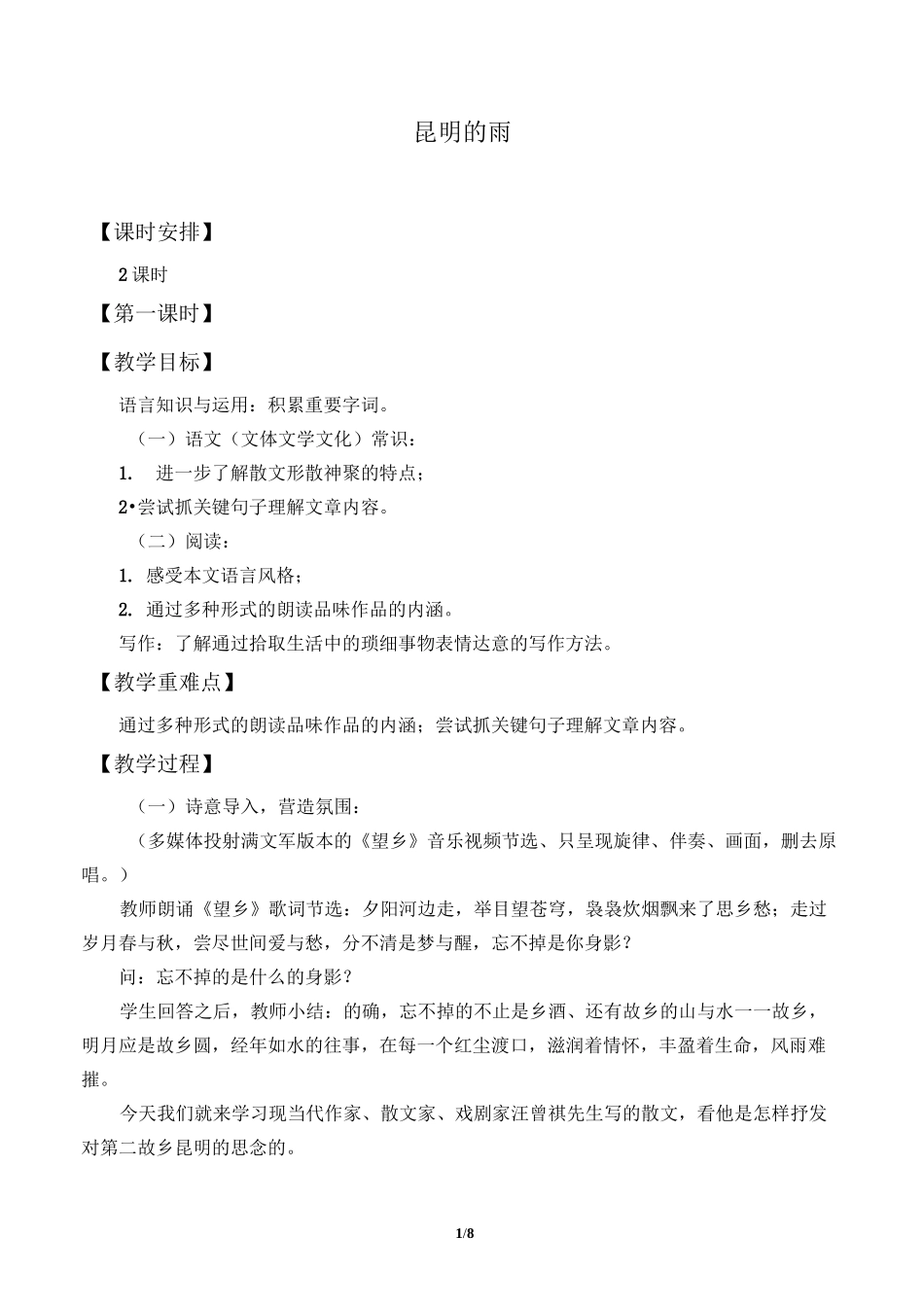 昆明的雨  优秀教学设计_第1页