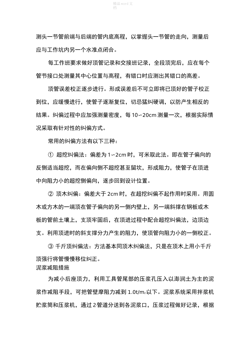 顶管施工质量的技术保证措施_第2页