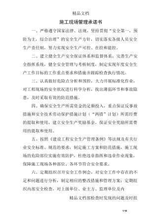 施工现场管理承诺书