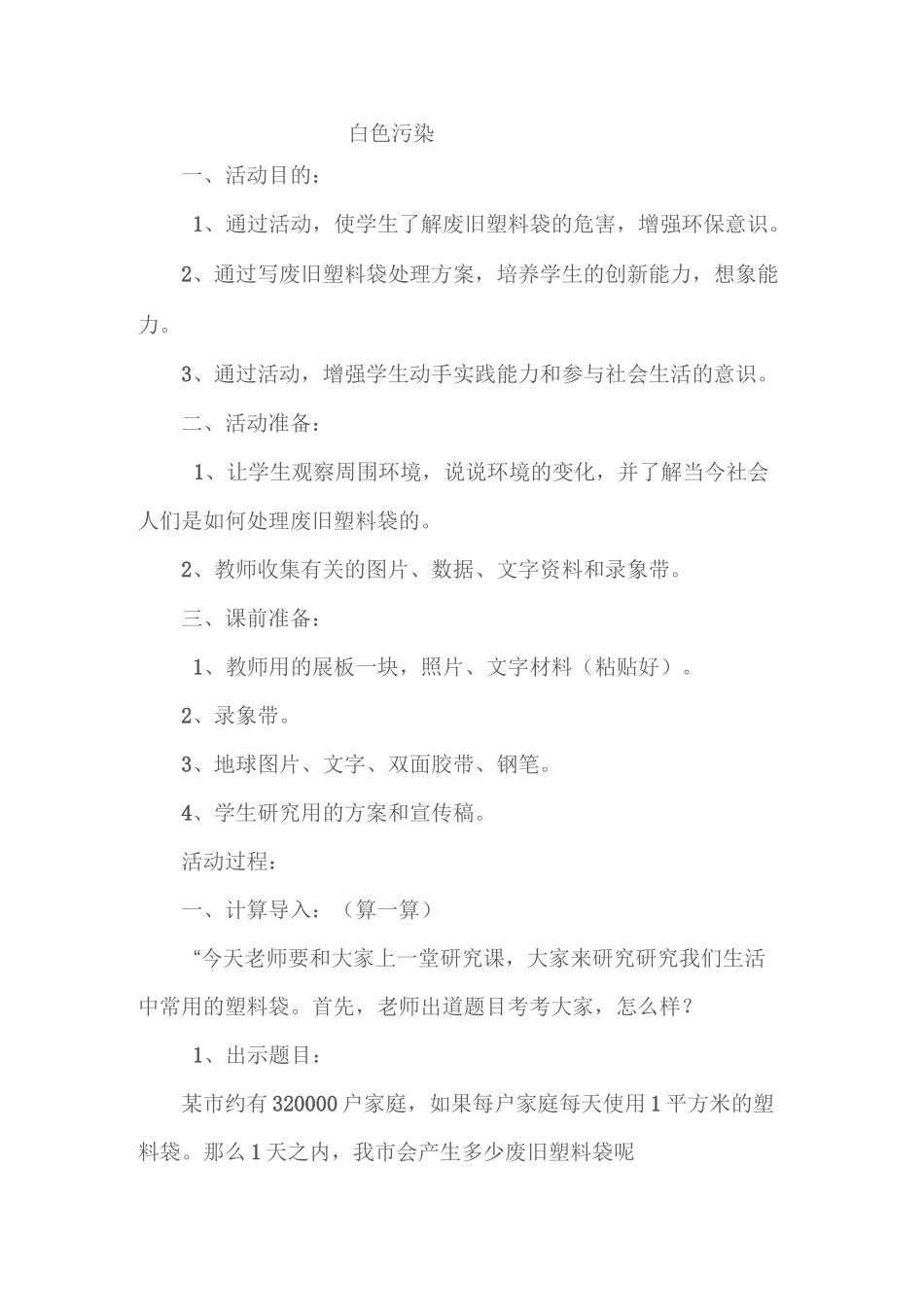 环境保护教案  白色污染_第1页