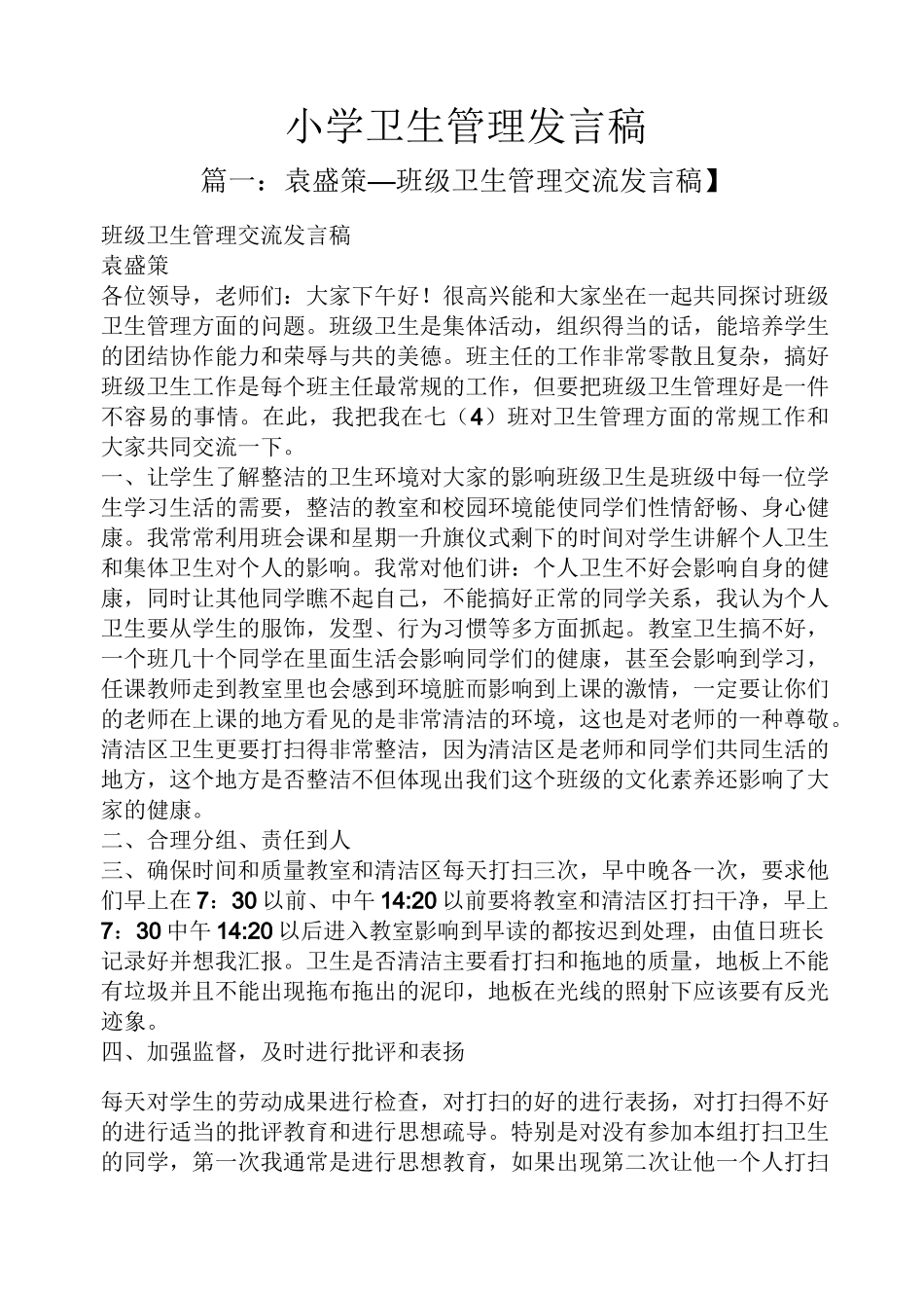 小学卫生管理发言稿_第1页