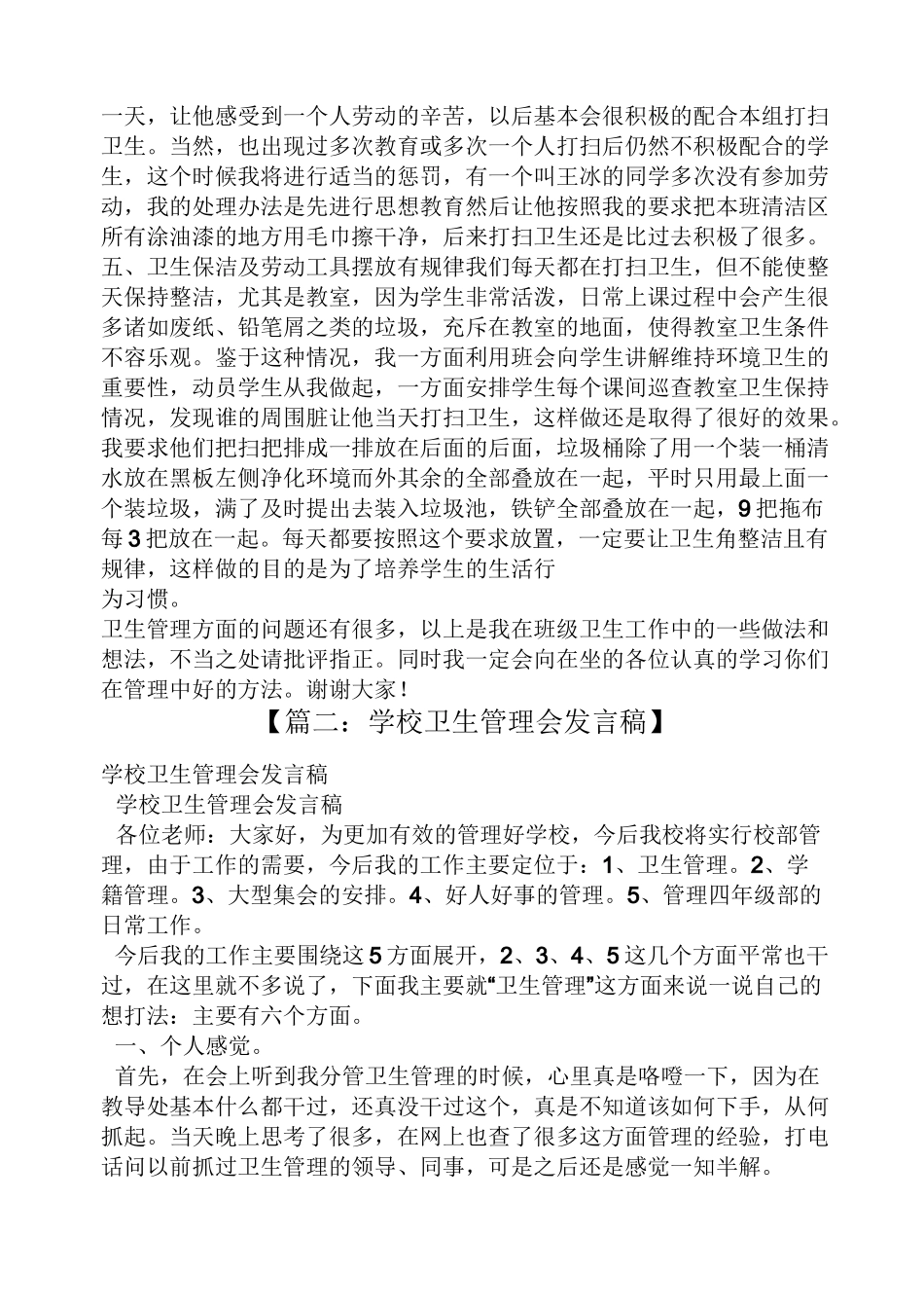 小学卫生管理发言稿_第2页