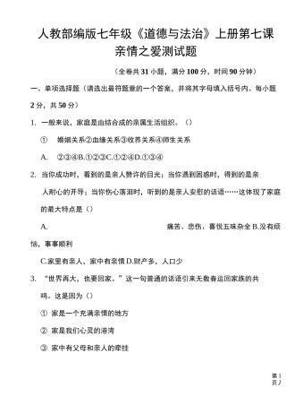 人教版《道德与法治》七年级上册 第七课亲 情之爱 测试题