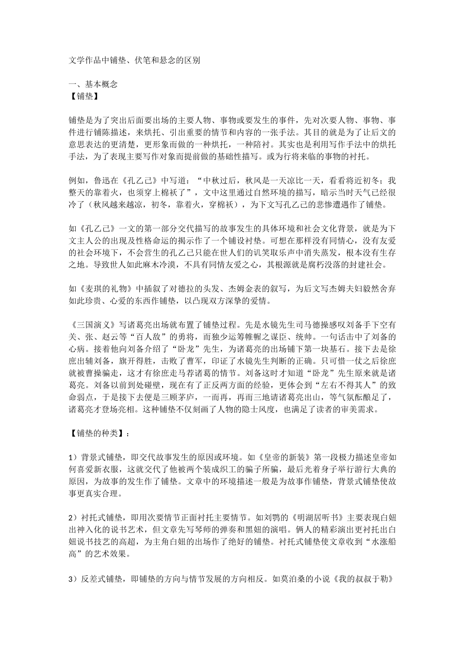 文学作品中铺垫、伏笔和悬念的区别_第1页