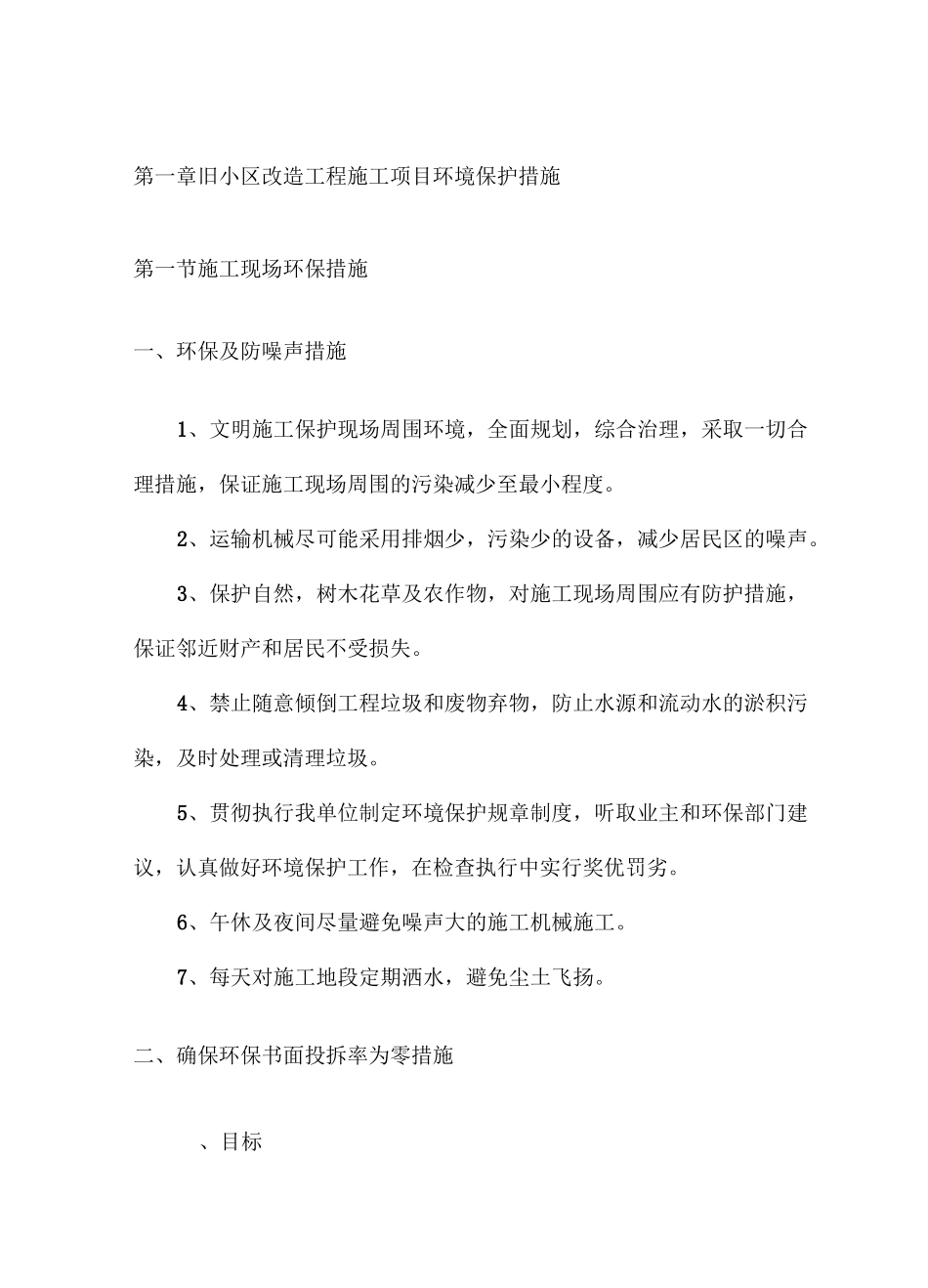 旧小区改造工程施工项目环境保护措施_第1页