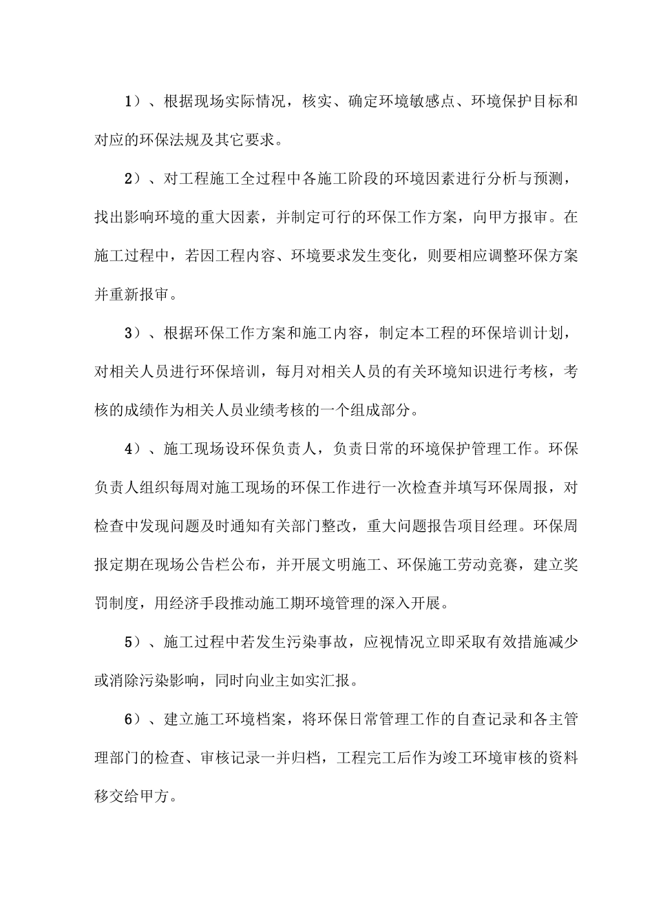 旧小区改造工程施工项目环境保护措施_第3页