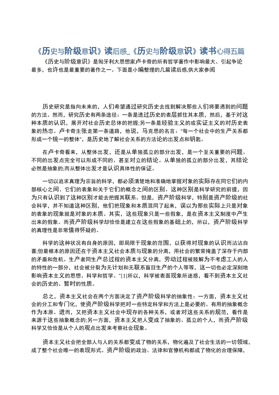 《历史与阶级意识》读后感_《历史与阶级意识》读书心得五篇_第1页