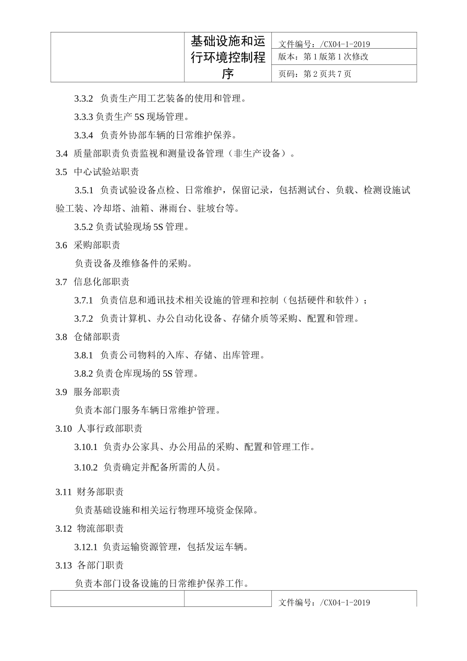 基础设施和运行环境控制程序_第2页