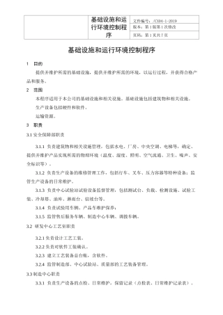 基础设施和运行环境控制程序