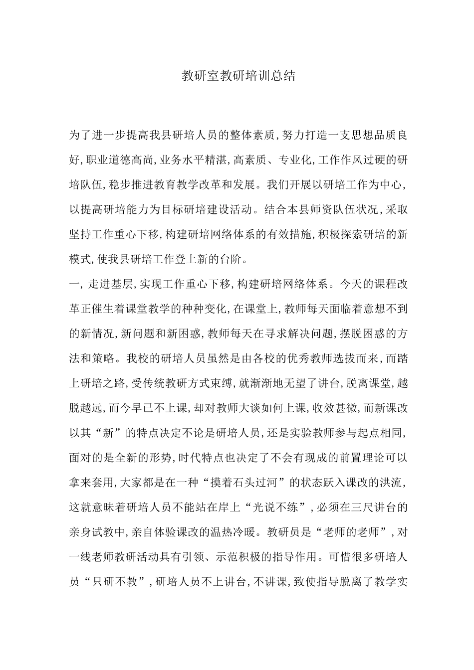 教研室教研培训总结-_第1页