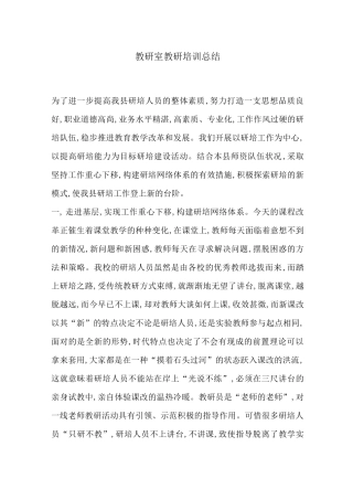 教研室教研培训总结-