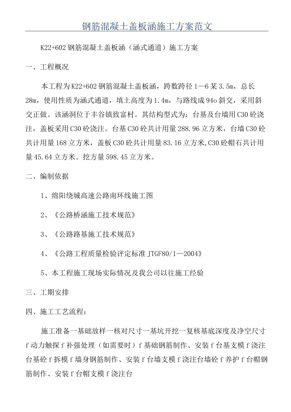 钢筋混凝土盖板涵施工方案范文_第1页