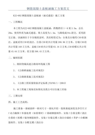 钢筋混凝土盖板涵施工方案范文