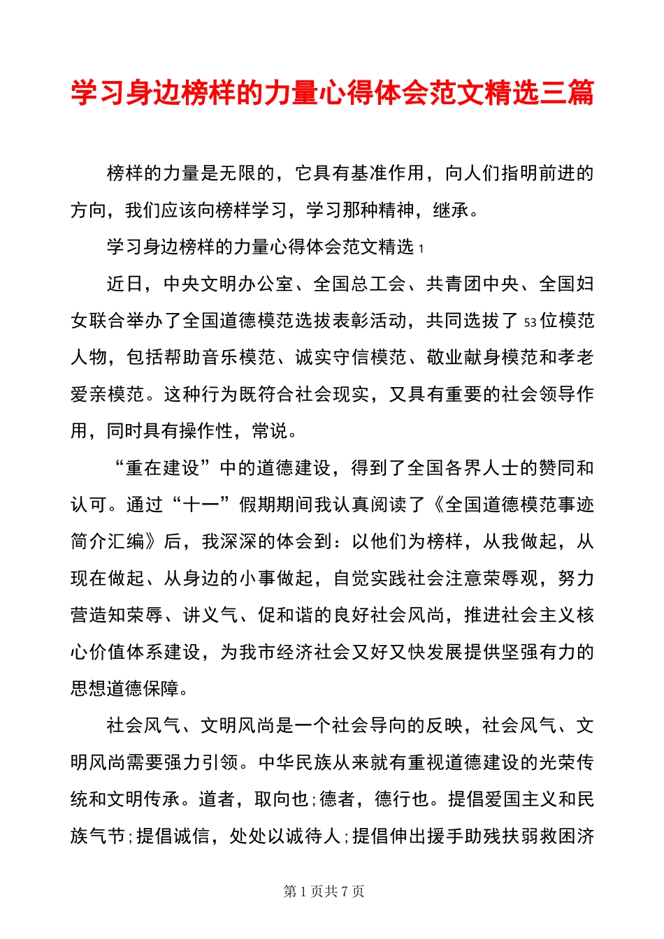 学习身边榜样的力量心得体会范文精选三篇_第1页