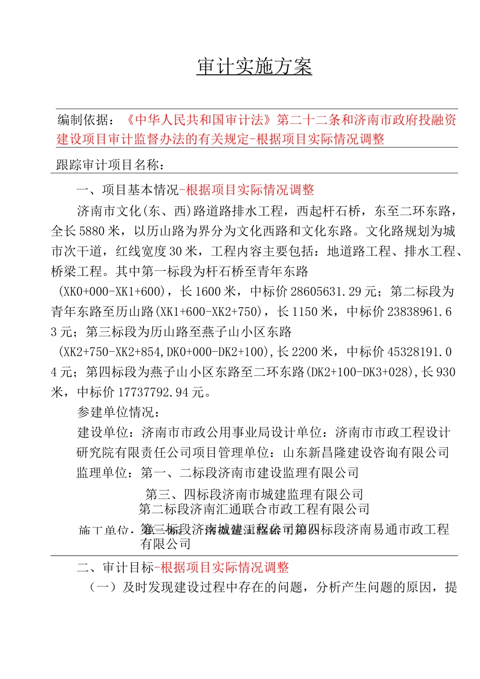 跟踪审计实施方案(样本)_第1页