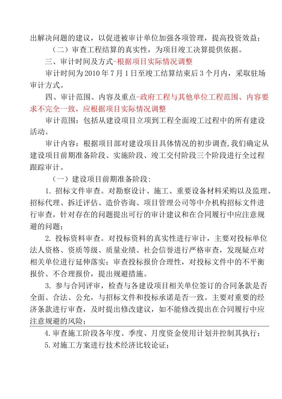 跟踪审计实施方案(样本)_第2页