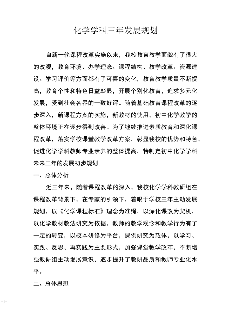 2021年化学学科建设三年规划_第1页