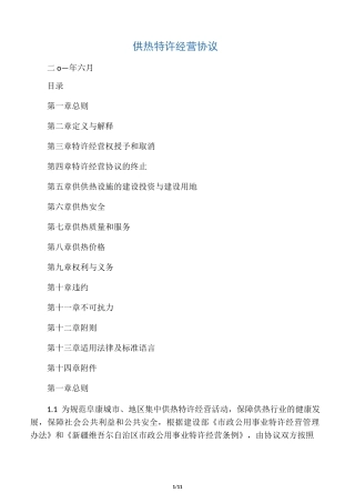 供热特许经营协议