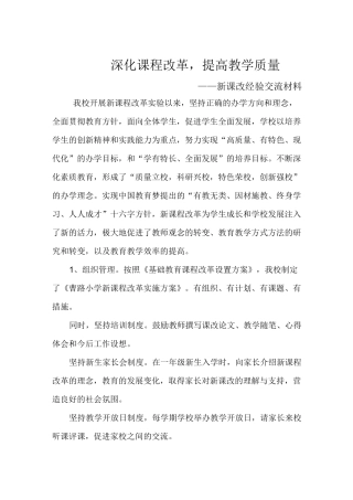 新课程改革经验交流材料