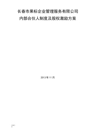 公司管理系统内部合伙人机制