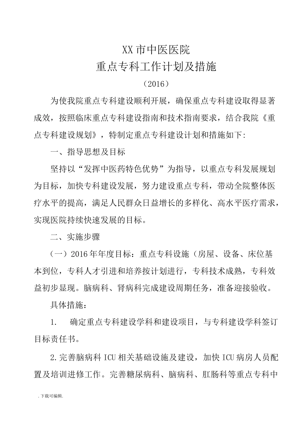 医院重点专科建设计划与措施方案_第1页