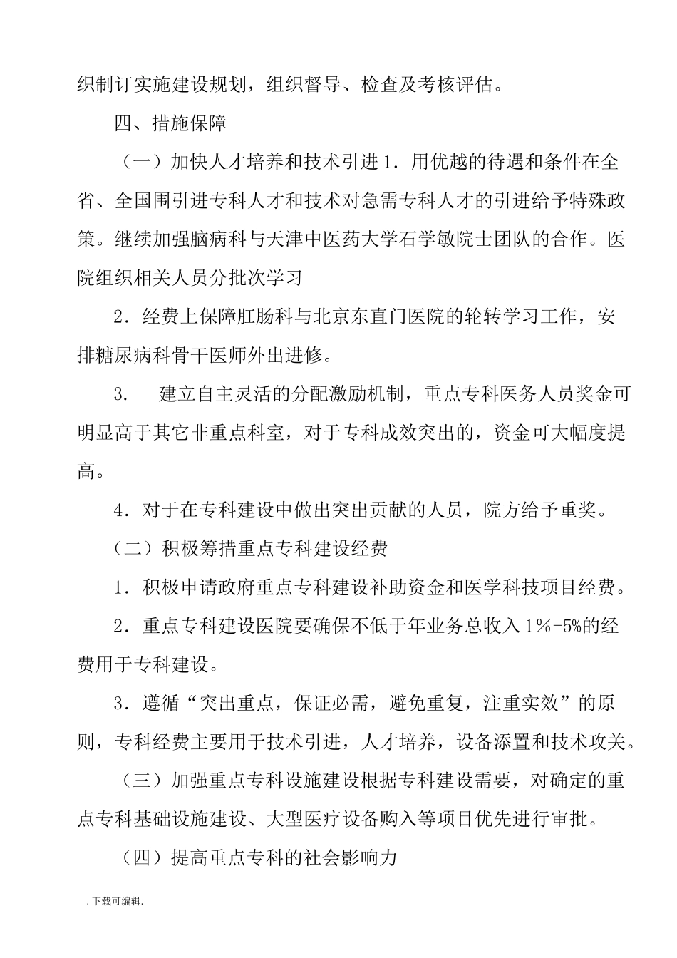 医院重点专科建设计划与措施方案_第3页