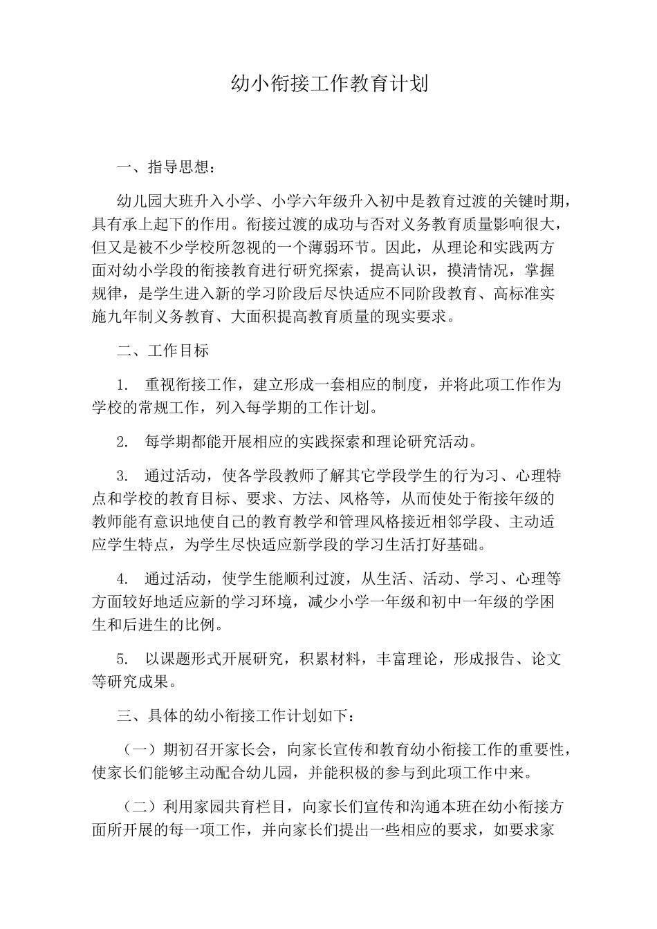 幼小衔接工作教育计划_第1页