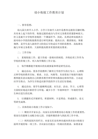 幼小衔接工作教育计划