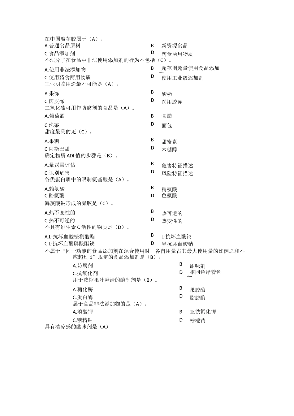 食品添加剂试题及标准答案_第2页
