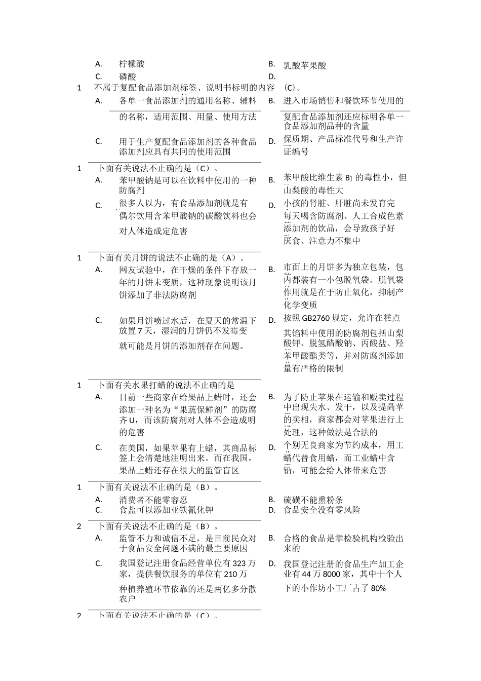 食品添加剂试题及标准答案_第3页