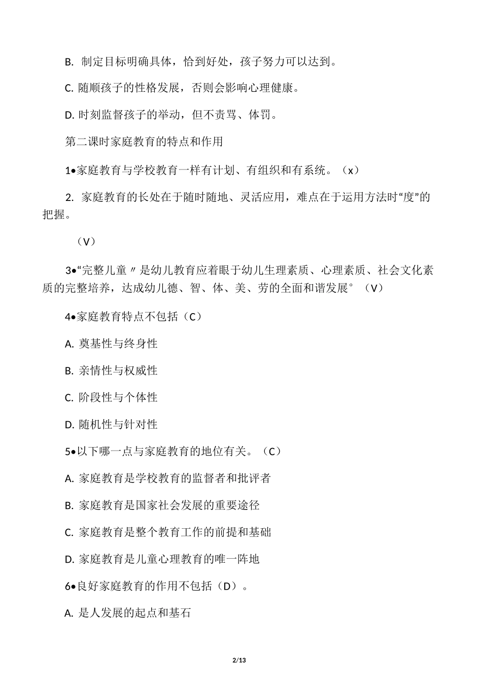 家庭教育指导师网络学习习题及答案_第2页