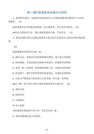 家庭教育指导师网络学习习题及答案