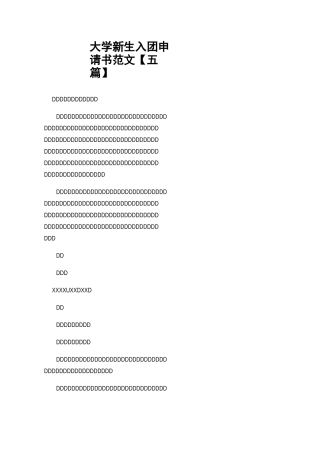 大学新生入团申请书范文【五篇】