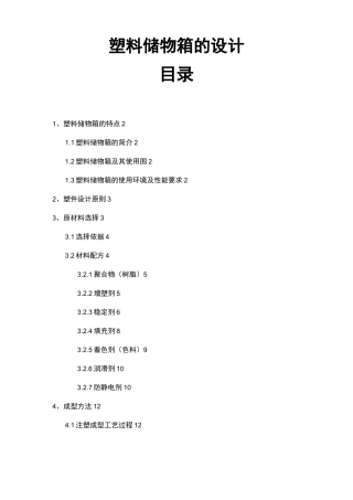 塑料储物箱的设计