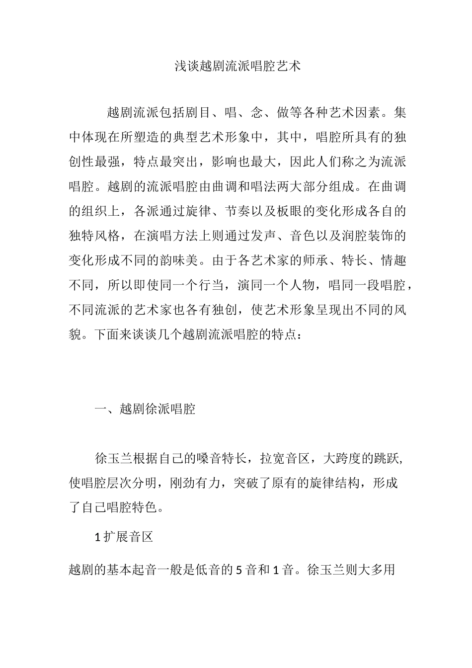 浅谈越剧流派唱腔艺术_第1页