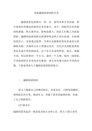 浅谈越剧流派唱腔艺术