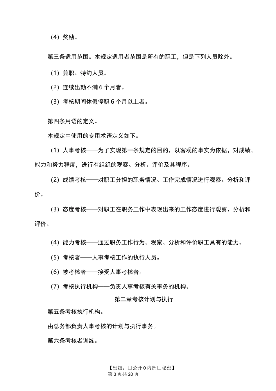 绩效考核与绩效管理制度_第3页