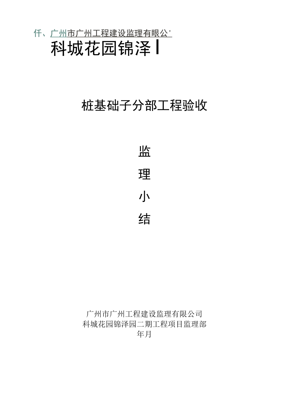 桩基础验收小结_第1页