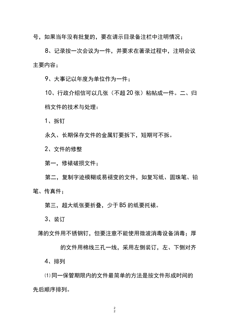 文书档案整理要求_第2页