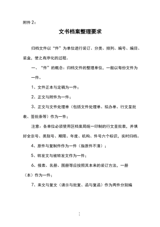 文书档案整理要求