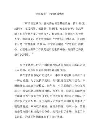 “智慧城市”中的联通优势