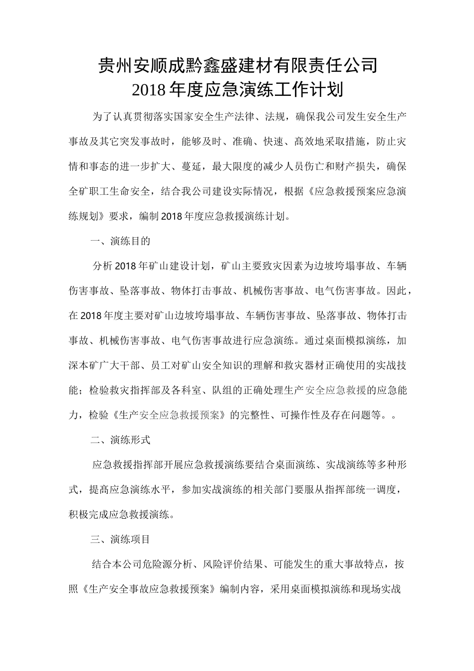 矿山应急演练工作计划_第1页