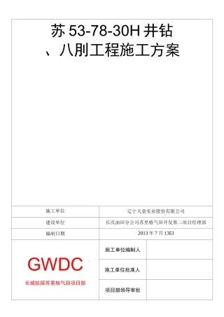 钻前工程施工方案范文